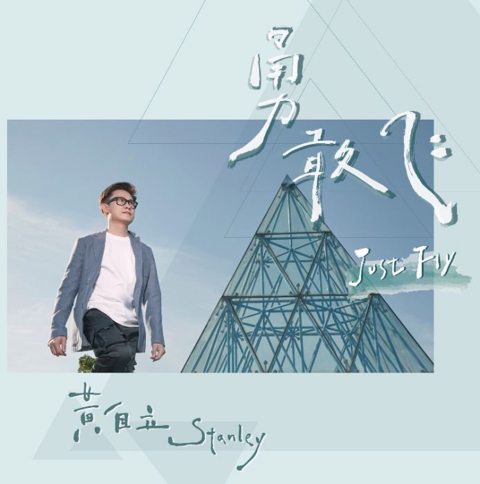 勇敢飛(黃自立單曲) 勇敢飛(黃自立單曲)