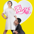 冏愛 冏愛