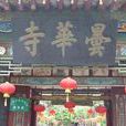 昆明曇華寺 昆明曇華寺