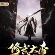 修武天帝 修武天帝
