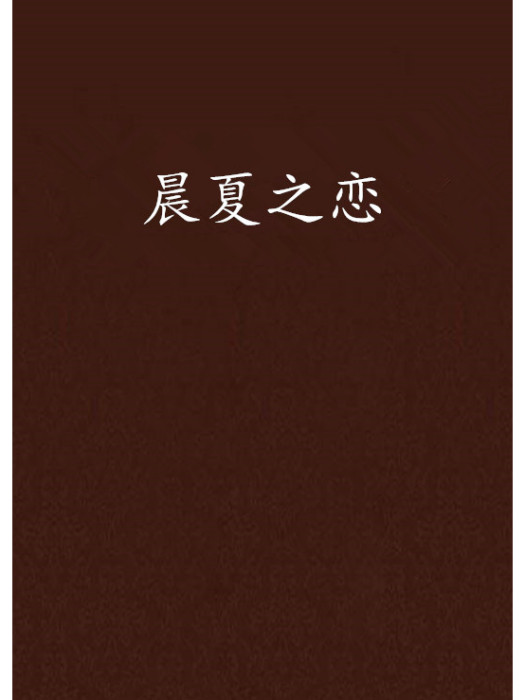 晨夏之戀 晨夏之戀