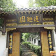 逸趣園 逸趣園