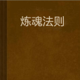 煉魂法則