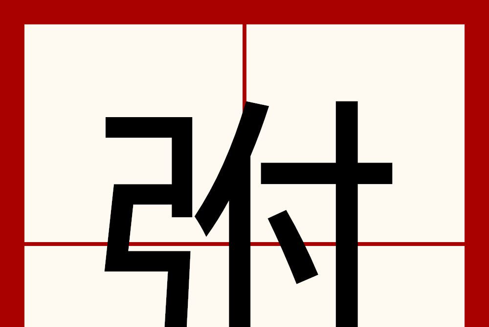 弣 弣