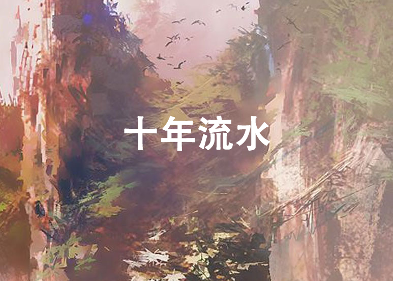 十年流水 十年流水