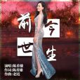 前世今生(陳香雄演唱歌曲) 前世今生(陳香雄演唱歌曲)