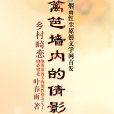 鄉村畸戀 鄉村畸戀