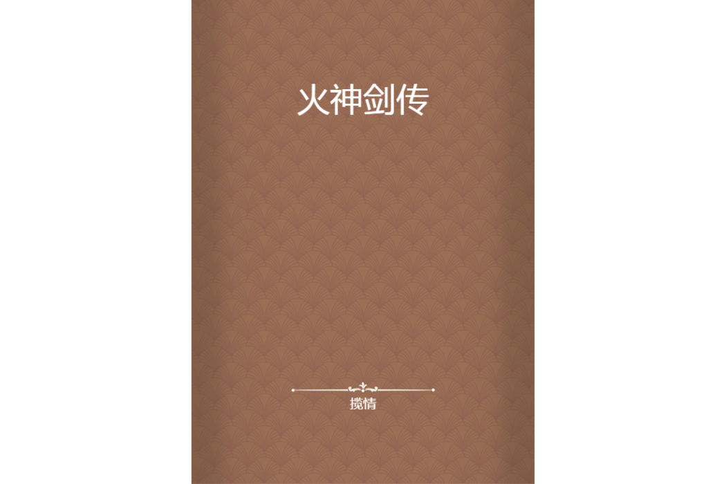 火神劍傳