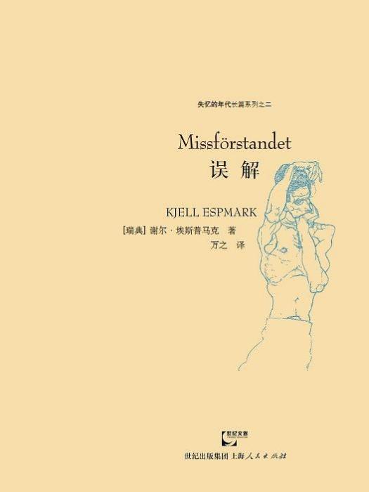 誤解(謝爾·埃斯普馬克著書) 誤解(謝爾·埃斯普馬克著書)