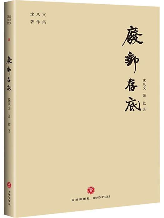 廢郵存底(2021年天地出版社出版的圖書) 廢郵存底(2021年天地出版社出版的圖書)