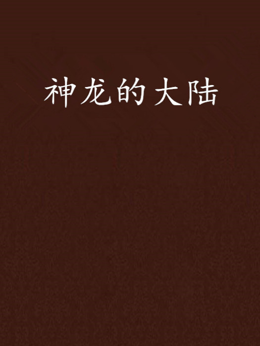 神龍的大陸 神龍的大陸