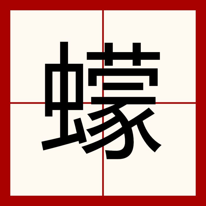 蠓(漢語漢字) 蠓(漢語漢字)