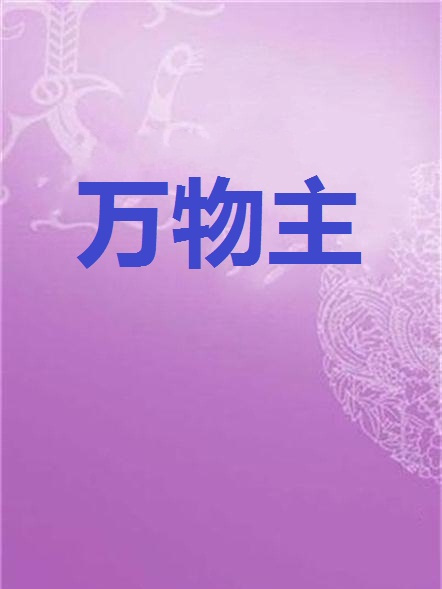 萬物主 萬物主