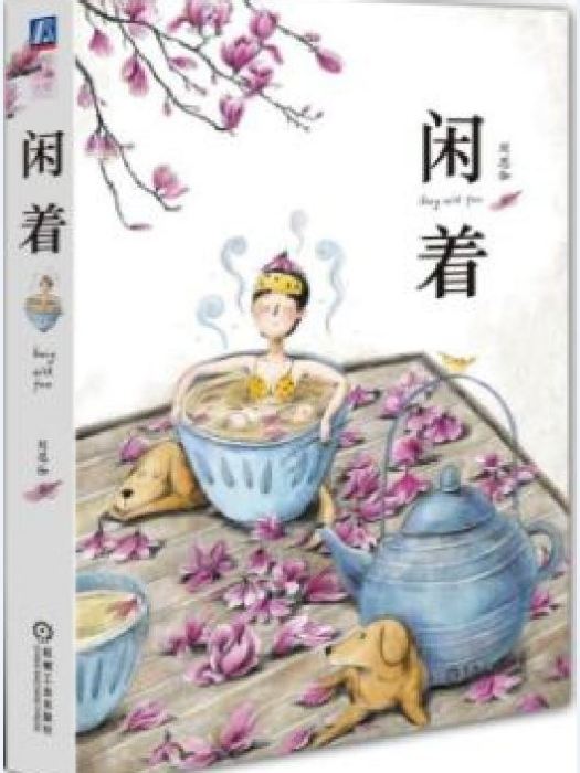閒著(劉思伽所著書籍) 閒著(劉思伽所著書籍)