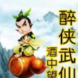 醉俠武仙 醉俠武仙