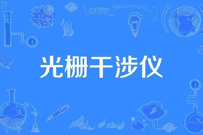 光柵干涉儀