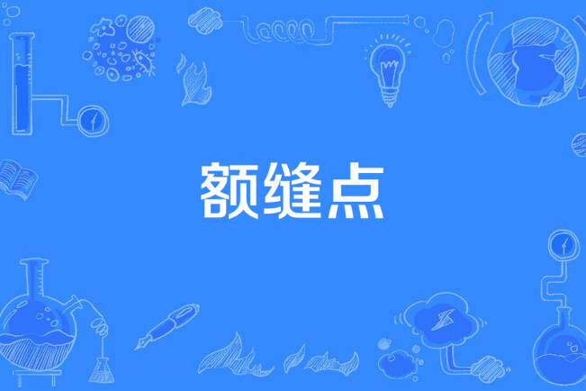 額縫點 額縫點