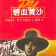 碧血黃沙(伊巴涅斯著長篇小說)