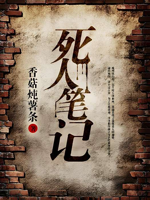 死人筆記 死人筆記