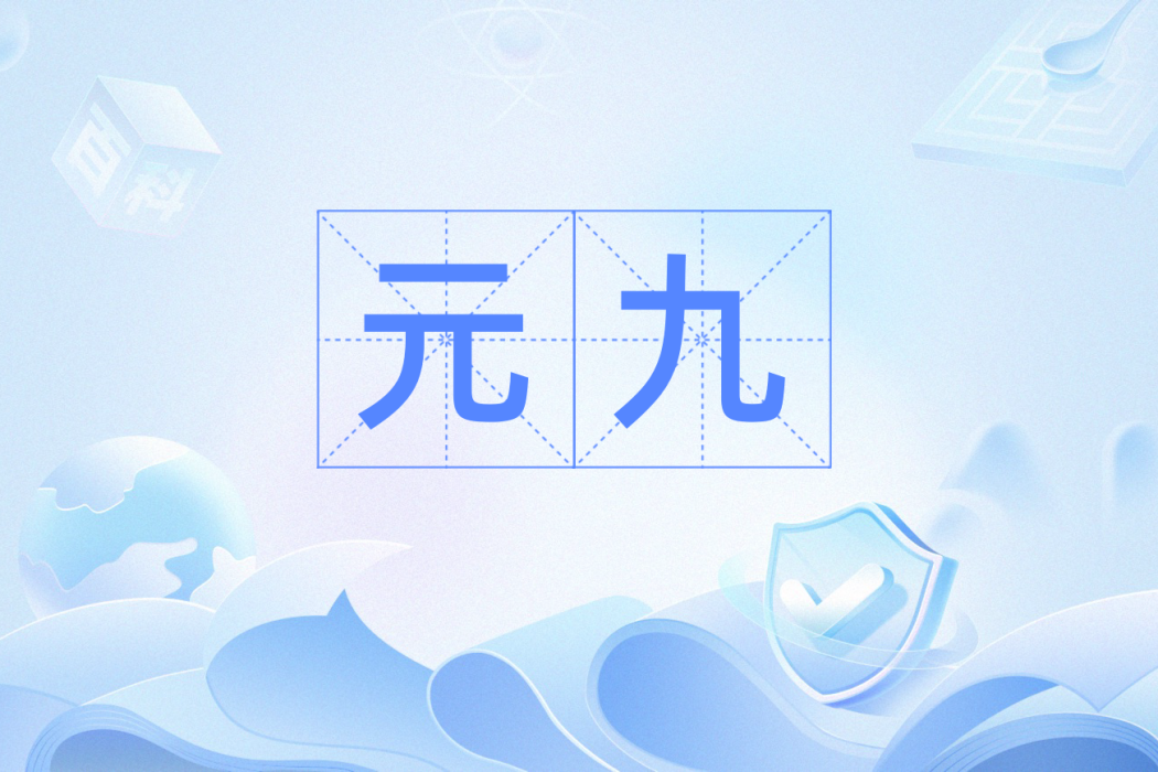 元九(漢語詞語) 元九(漢語詞語)