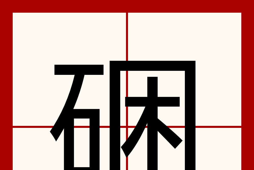 硱 硱