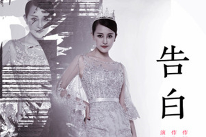 告白(匡匡演唱的歌曲) 告白(匡匡演唱的歌曲)