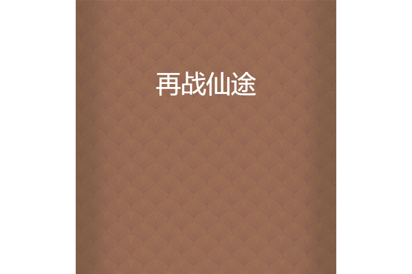 再戰仙途 再戰仙途