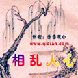 相亂人心 相亂人心