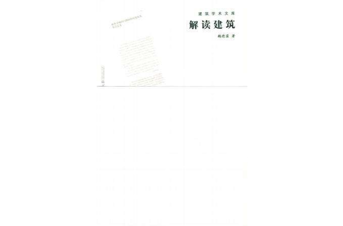 解讀建築(建築學術文庫書籍) 解讀建築(建築學術文庫書籍)