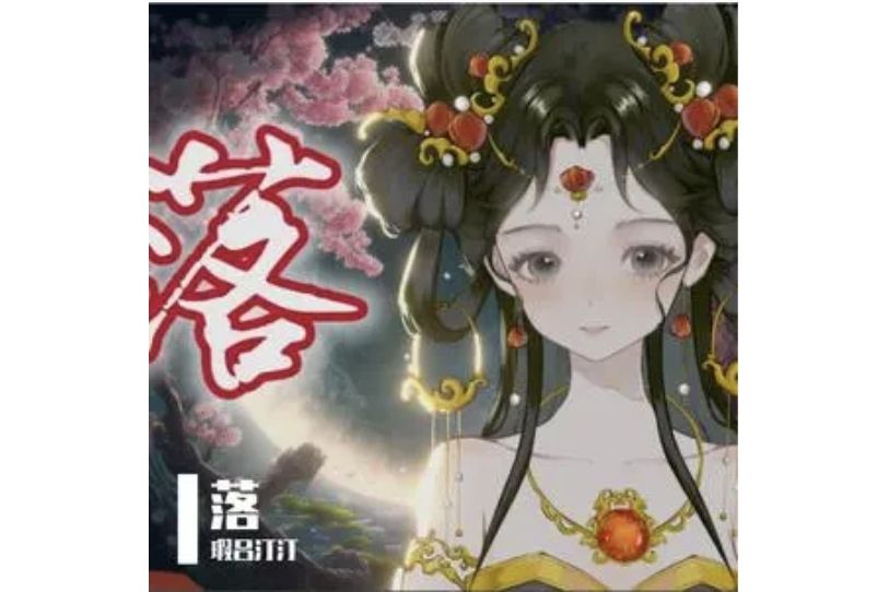 落(2024年瑕呂汀汀演唱的歌曲) 落(2024年瑕呂汀汀演唱的歌曲)