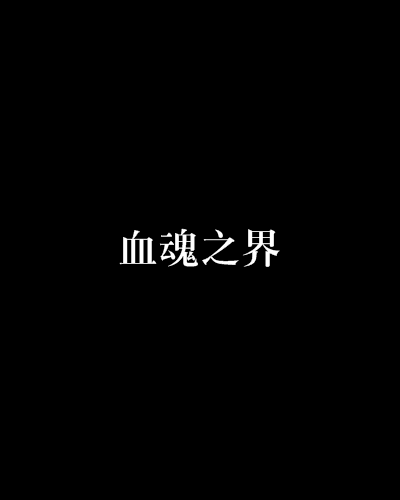 血魂之界 血魂之界