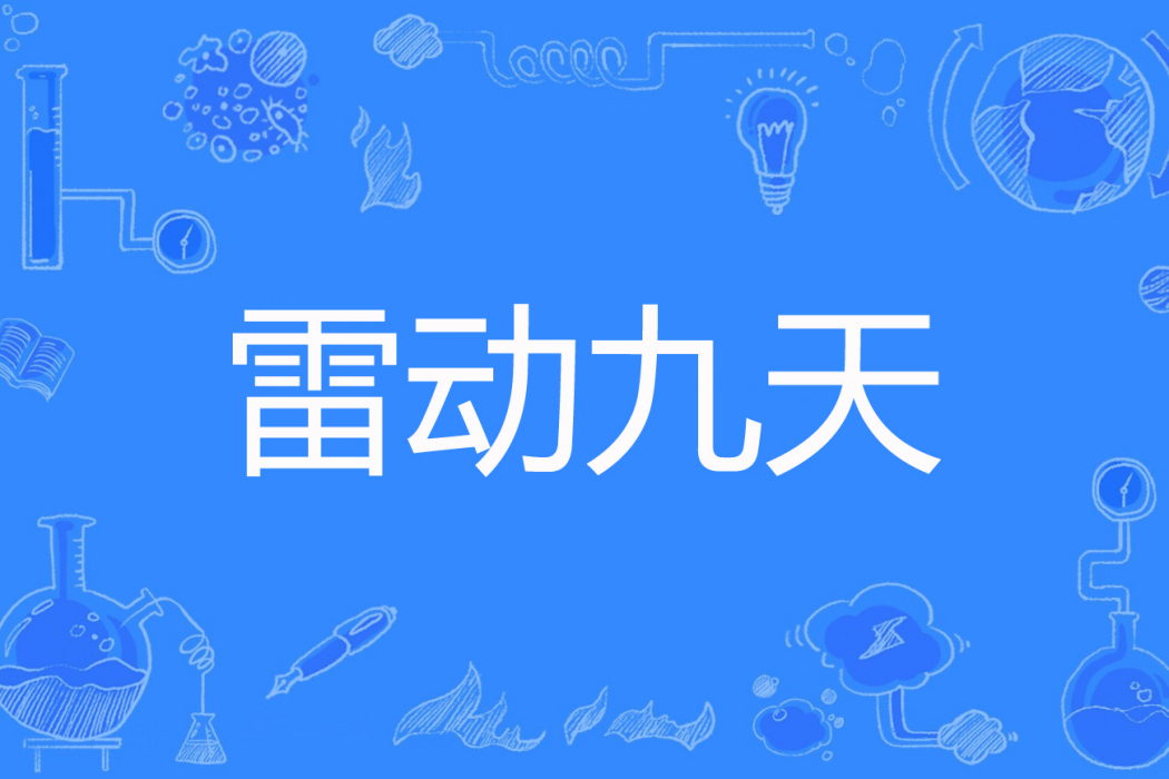 雷動九天(天雷豬著網路小說) 雷動九天(天雷豬著網路小說)
