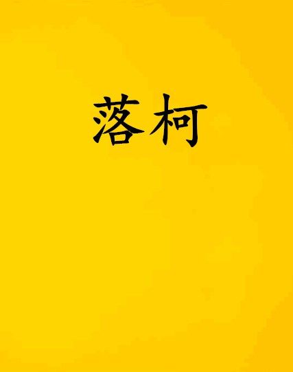 落柯 落柯