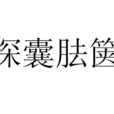 探囊胠篋 探囊胠篋