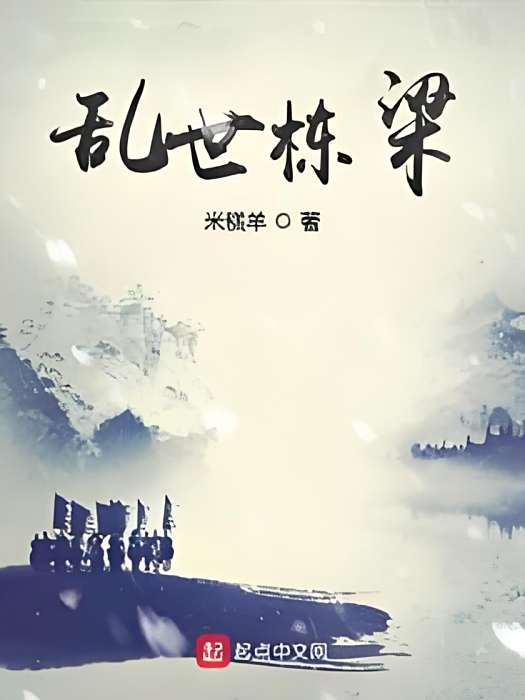 亂世棟樑 亂世棟樑