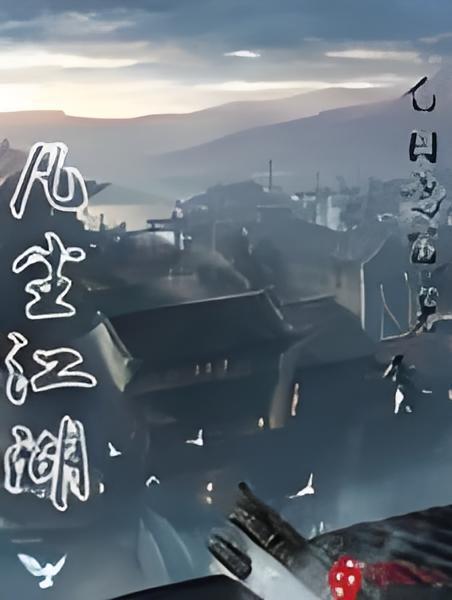凡塵江湖 凡塵江湖