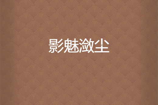 影魅瀲塵 影魅瀲塵
