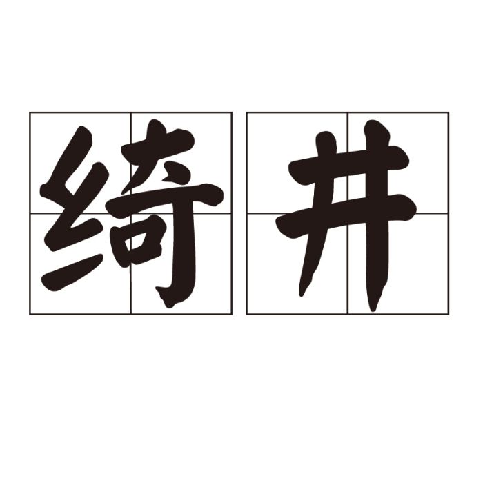 綺井 綺井