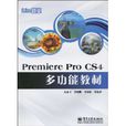 Premiere Pro CS4多功能教材