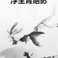 浮生青絕影 浮生青絕影