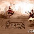 草木皆兵(游卡桌遊產品) 草木皆兵(游卡桌遊產品)