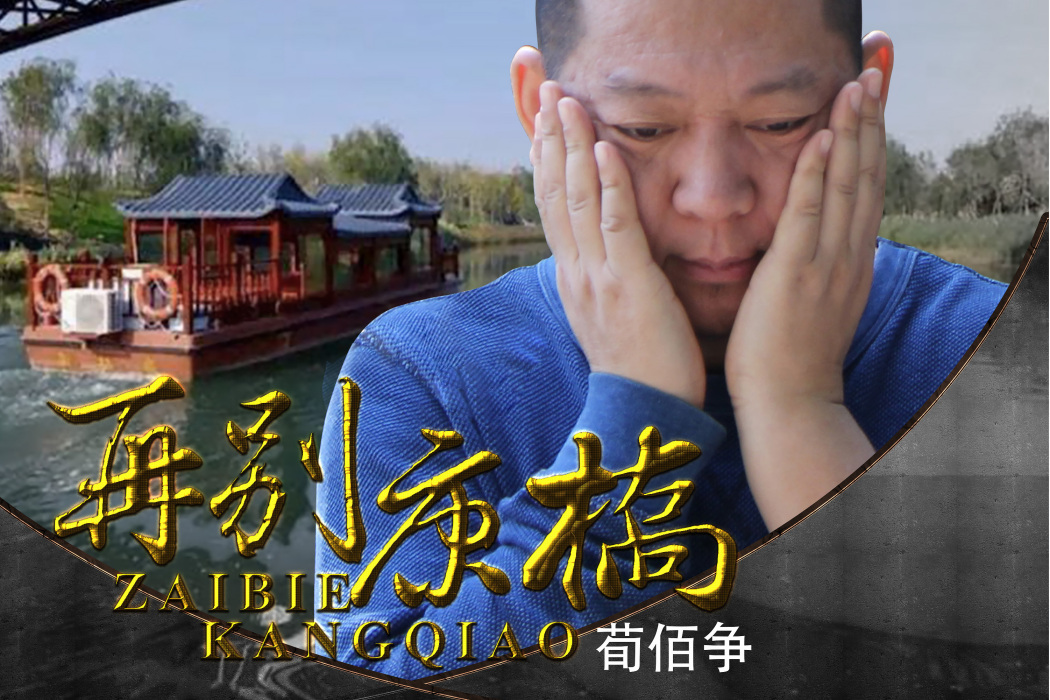再別康橋(荀佰爭演唱歌曲) 再別康橋(荀佰爭演唱歌曲)
