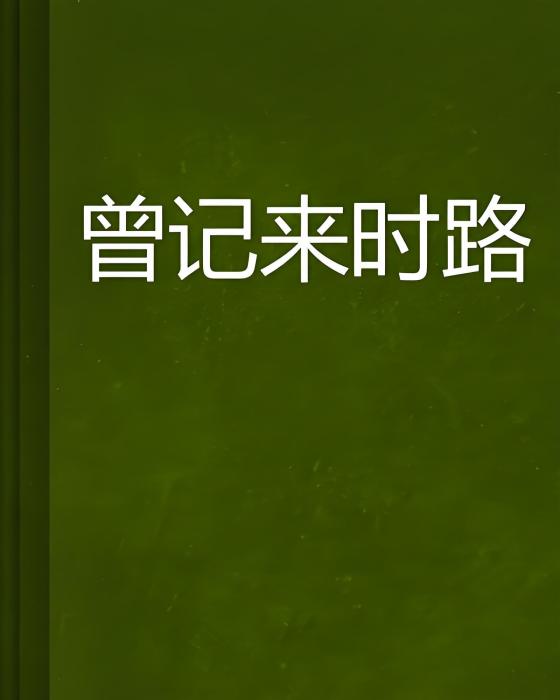 曾記來時路 曾記來時路