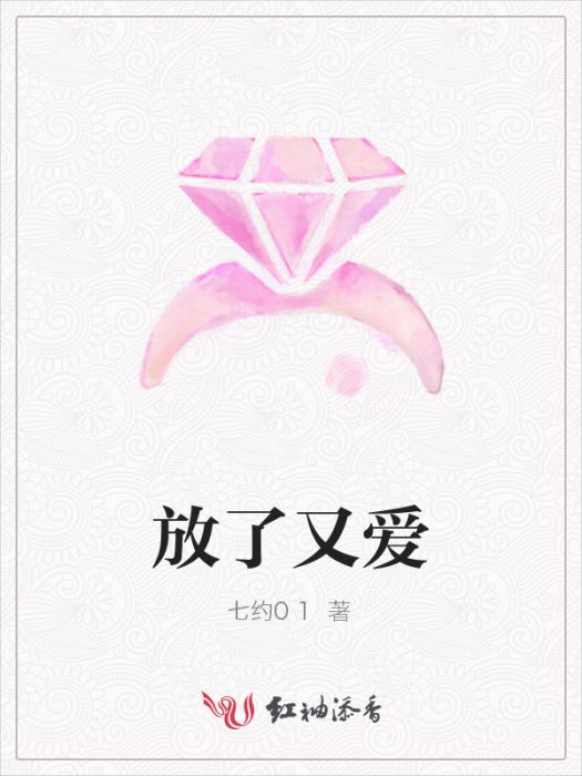 放了又愛 放了又愛