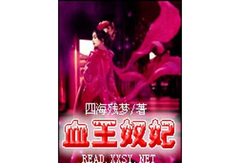 血王奴妃 血王奴妃