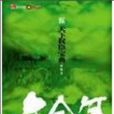 慶餘年·伍 慶餘年·伍