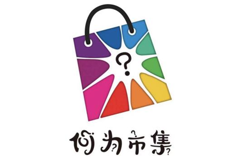 何為市集 何為市集
