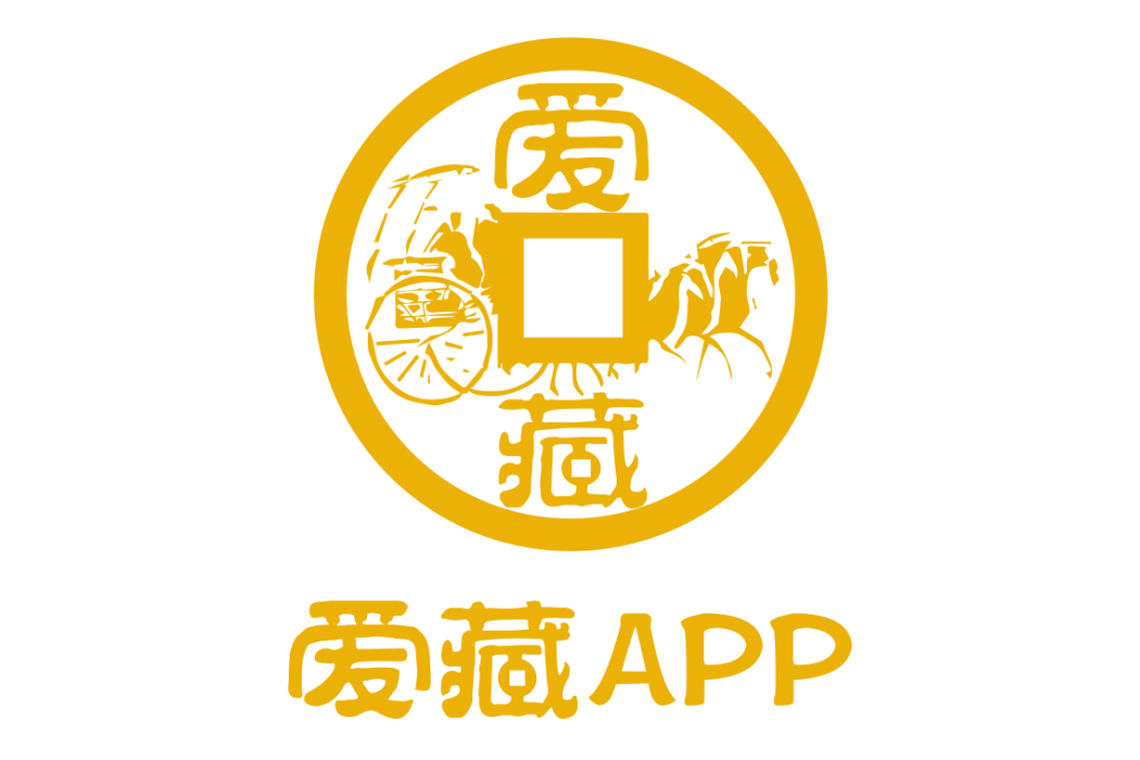 愛藏(錢幣交易APP) 愛藏(錢幣交易APP)