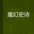 魔幻史詩 魔幻史詩