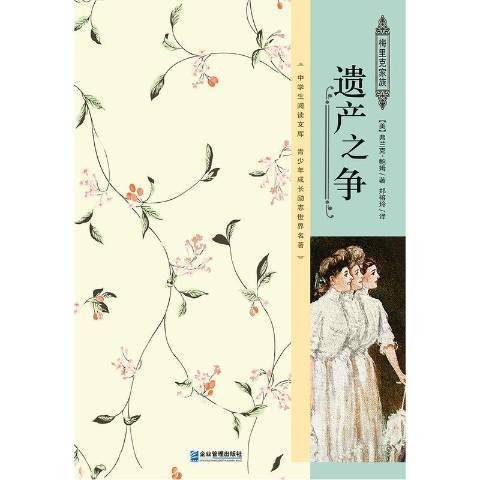 遺產之爭(2016年企業管理出版社出版的圖書) 遺產之爭(2016年企業管理出版社出版的圖書)
